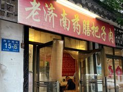 门面-老济南药膳把子肉(周公祠街店)