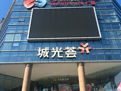 -海珠新都荟城光荟(海珠店)