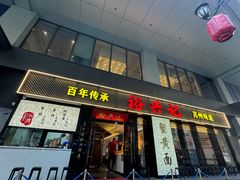 -裕兴记•蟹黄面馆(人民广场店)