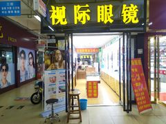 -广州宝岛眼镜武汉和光眼镜市场西区店