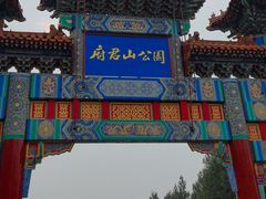 -府君山公园
