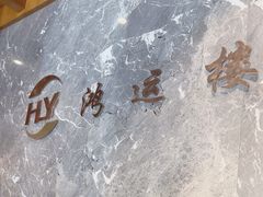 -鸿运楼·舌尖上的徽菜