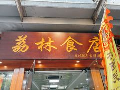 -荔林食店(西华路店)