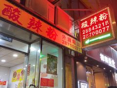 -酸辣粉(氹仔店)