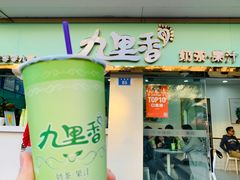 门面-九里香奶茶果汁(碧湖店)