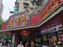 门面-老半斋(福州路店)