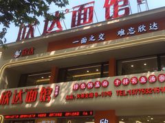 -欣达面馆(天桥支路店)