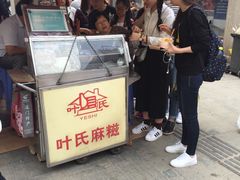 -叶氏麻糍(鼓浪屿店)