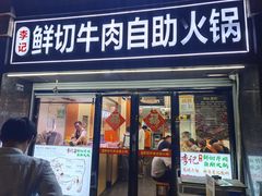 -李记鲜切牛肉自助火锅(紫薇花园店)