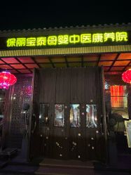 -保丽宝泰母婴护理院·月子中心·产康·中医(常州店)