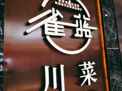 -雀蓝川菜(奥体广场店)