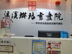 -梁溪琳琅书画院(汇金广场店)