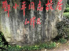 景点-邓小平故里
