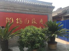 -阎锡山故居