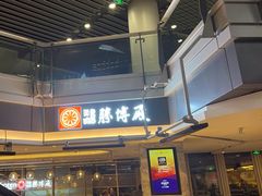 -胜博殿日式炸猪排(侨福芳草地店)