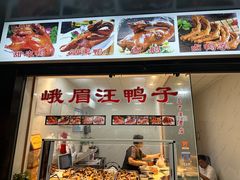 -峨眉汪鸭子·甜皮鸭烟熏鸭(白龙北路店)