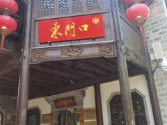 门面-东门口涮肉·砂锅·烤串(老门东店)