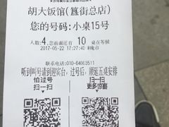 账单-胡大饭馆 24h(簋街总店)
