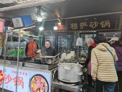 门面-清真·穆萨砂锅(大皮院店)
