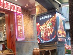 -钢管厂歆瑞源油卤串串香(春熙路太古里店)