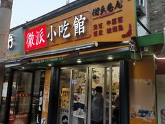 门面-小竖点徽派卷面皮(洪都店)