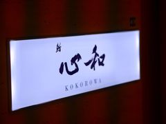 -鮨心和(外滩店)