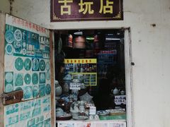 -葑门横街