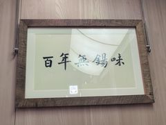 -新万鑫银丝面·非遗无锡味(惠山古镇店)