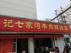 门面-李记七家湾牛肉锅贴店(太平桥店)