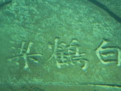 -白鹤梁水下博物馆