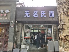-无名氏面馆(邮电路店)