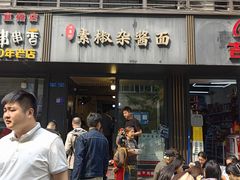 -素椒杂酱面(油篓街店)
