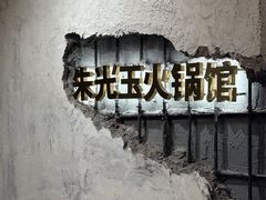 -朱光玉火锅馆·太原旗舰(钟楼街店)