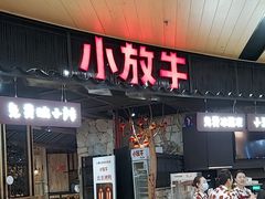 -小放牛炒菜馆(爱琴海店)