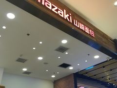 -山崎面包(苏州中心店)