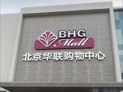 -北京华联购物中心(天通苑店)