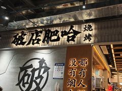 -破店肥哈·东北烧烤·夜宵(南山保利店)