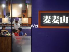 门面-麦麦山云南菜(复地活力城店)