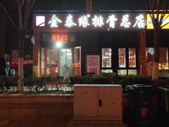 -金泰缘排骨馆(遵化路店)