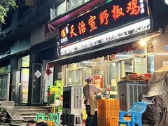 -天治宣·野椒鸡(龙头寺总店)