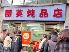 -国英炖品店(甲子路店)