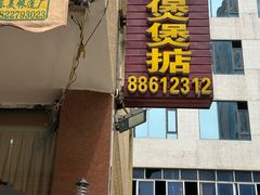 -煲煲掂风味煲仔饭餐厅(西区店)