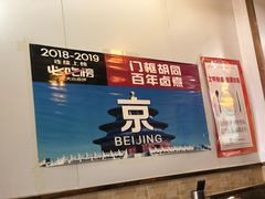 -门框胡同百年卤煮(北新桥店)