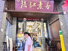 -赵记素斋·绿豆馅饼(钟楼小区店)