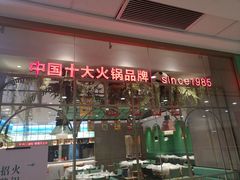 门面-麻辣空间·清油火锅(万达广场店)