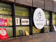 -Carbon莫卡哆·意大利复古集市餐厅(杭州大厦店)