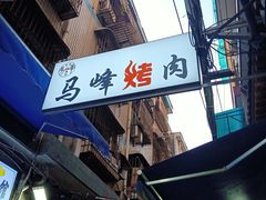 -清真·马峰烤肉(小学习北巷店)