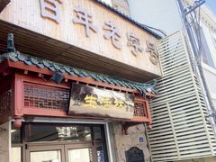 -生活林(河北路店)