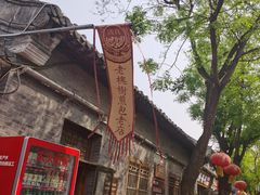 -老槐树煎包