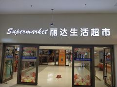 -丽达购物中心(崂山店)